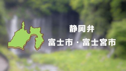 【静岡弁のリアル】「だら」「みるい」って何？移住して2年で知った富士市・富士宮の方言まとめ